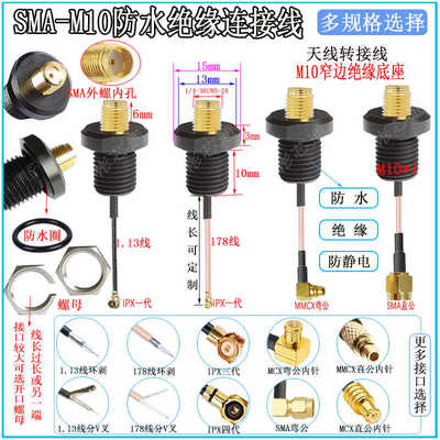 SMA绝缘防水连接线机箱机柜M10固定螺纹延长线仪器仪表转接线IPEX