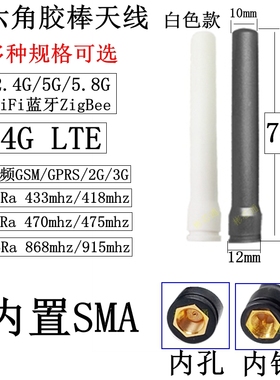 SMA内六角胶棒天线2.4G/5GWiFi蓝牙4GLTE/Lora433mhz/GSM/915mhz