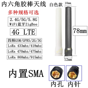 SMA内六角胶棒天线2.4G/5GWiFi蓝牙4GLTE/Lora433mhz/GSM/915mhz