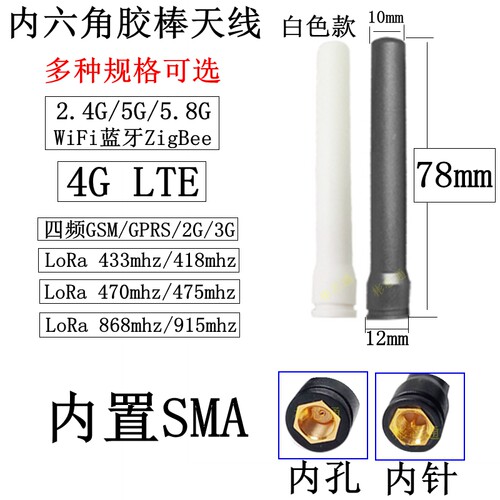 SMA内六角胶棒天线2.4G/5GWiFi蓝牙4GLTE/Lora433mhz/GSM/915mhz