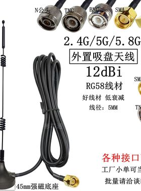 2.4G/5G/5.8G吸盘天线SMA/TNC/BNC/N公头全向高增益12DB物联天线