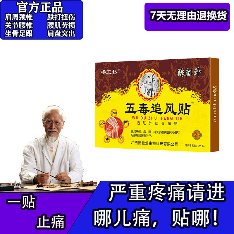 杨工坊五毒追风贴肩周贴膏风湿类关节痛滑膜膏膝盖