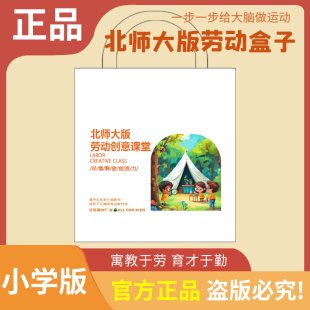 定制材料安徽河南版一二三四年级下册新课标北师大版劳动盒子