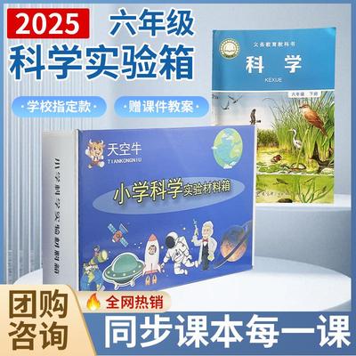 教科版苏教版小学科学实验材料套