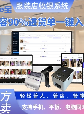 官方直营 云e宝收银系统服装店进销存软件  AI智能入库扫码开单