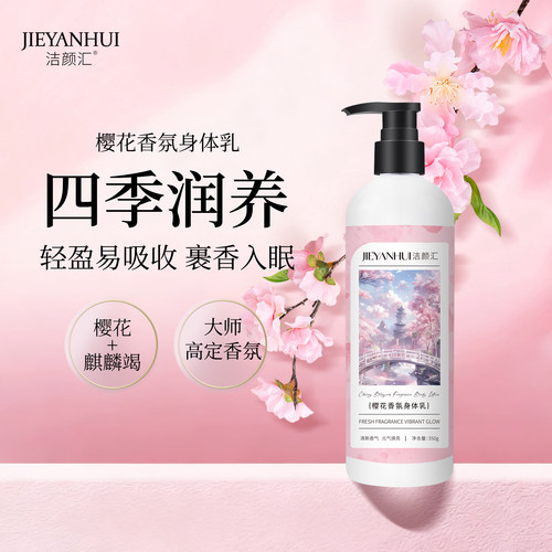 樱花香氛身体乳保湿滋润