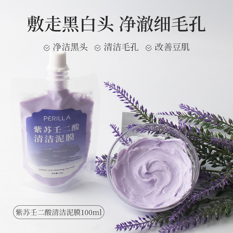 紫苏壬二酸清洁泥膜深层清洁去黑白头收缩毛孔提亮补水控油OEM
