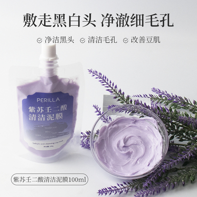紫苏壬二酸清洁泥膜深层清洁补水