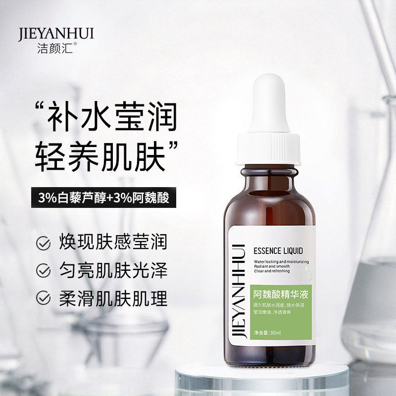 洁颜汇3%阿魏酸精华液粉刺闭口修护角质层保湿白藜芦醇源液OEM