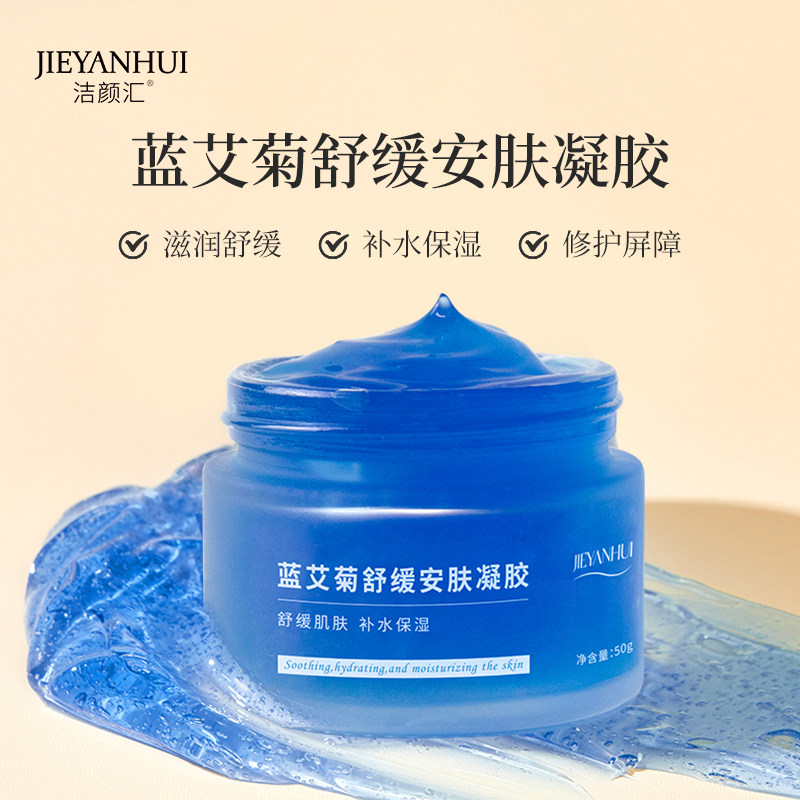 蓝艾菊舒缓安肤凝胶 保养滋润脸部改善粗糙干裂晒后修护敏感肌女