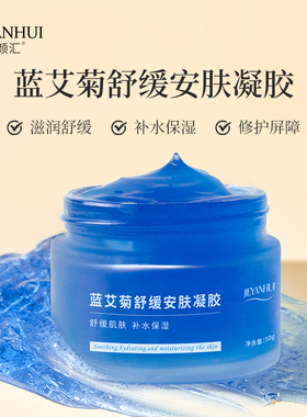 蓝艾菊舒缓安肤凝胶 保养滋润脸部改善粗糙干裂晒后修护敏感肌女