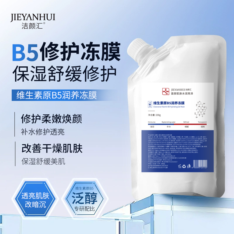 洁颜汇维生素原B5润养冻膜