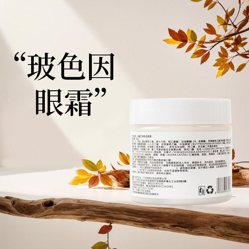 玻色因眼霜弹润眼部精华霜oem高端护肤