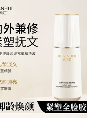 逆龄淡纹亢皱精华液补水紧致滋养