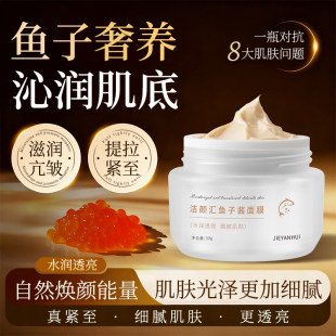 鱼子酱涂抹面膜深层滋养保湿 舒缓收缩紧至熬夜修护提升光泽去黄气