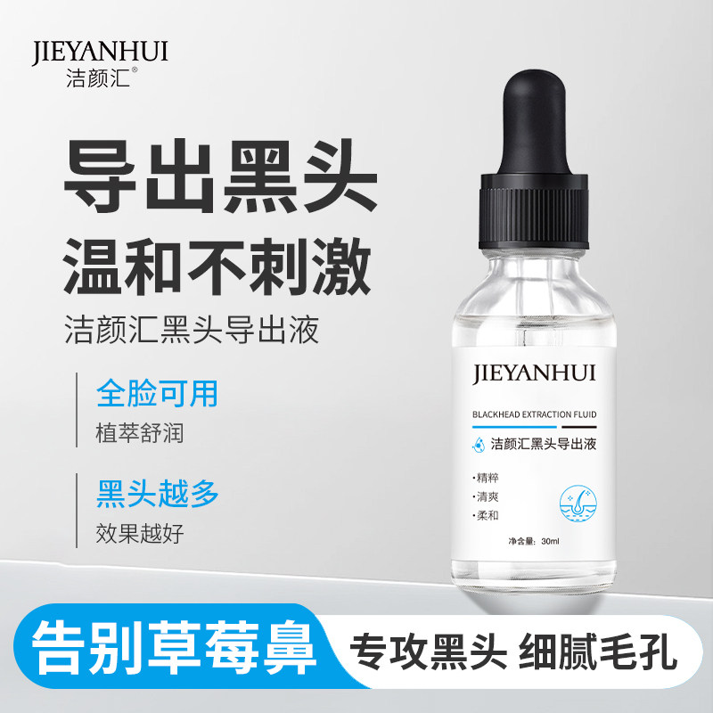 洁颜汇黑头导出液30ml舒缓肌肤黑白头导出毛孔深层清洁精华液,美容护肤/美体/精油,黑头导出液,淘宝优惠券,粉丝福利购,淘宝优惠卷