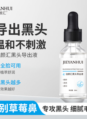 洁颜汇黑头导出液30ml舒缓肌肤黑白头导出毛孔深层清洁精华液
