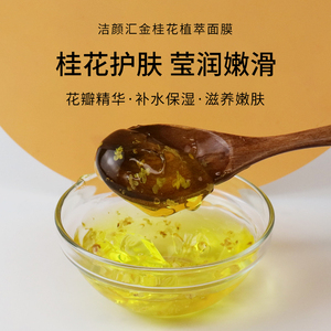 金桂蜜/金桂花花瓣睡眠面膜提亮保湿滋润补水嫩肤 化妆品OEM定制