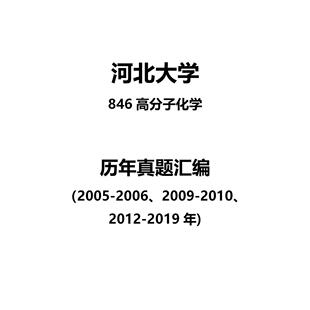 河北大学846高分子化学2005-2006、2009-201