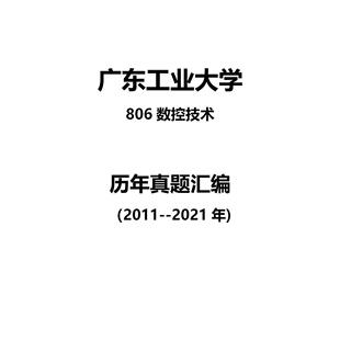 广东工业大学806数控技术2011--2021年考研真题