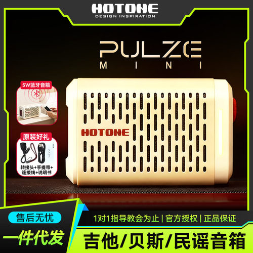 Hotone Pulze Mini电吉他音箱民谣贝斯户外演出专用蓝牙音响