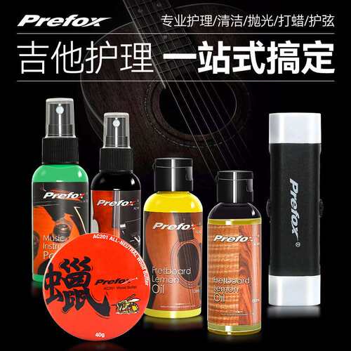prefox吉他保养护理液套装钢琴清洁剂指板柠檬油护弦除锈笔艺钛客