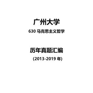 广州大学630马克思主义哲学2013-2019年考研真题