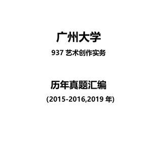 广州大学937艺术创作实务2015-2016,2019年考研