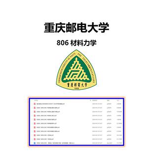【重庆邮电大学806材料力学考研专业课真题+笔记+题库】