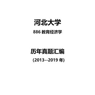 河北大学886教育经济学2013--2019年考研真题