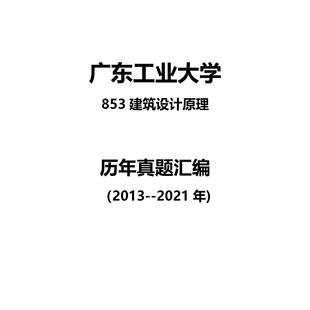广东工业大学853建筑设计原理2013--2021年考研真题