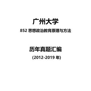 广州大学852思想政治教育原理与方法2012-2019年考研