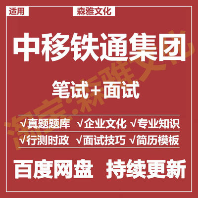 适用2025中移铁通集团笔