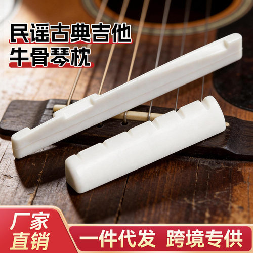 牛骨琴枕民谣古典木吉他上枕 下弦枕琴桥吉他弦桥配件