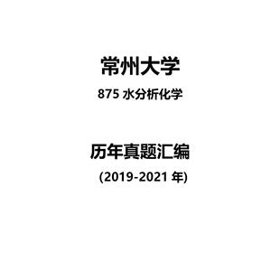常州大学875水分析化学2019-2021年考研真题