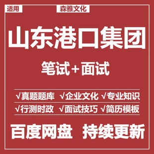 适用2026山东港口集团笔试面试招聘考试资料模拟历年真题题库
