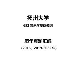 扬州大学652音乐学基础知识2016，2019-2025年考