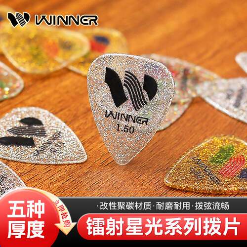 Winner赢家镭射星光吉他拨片民谣电吉他指弹扫弦片贝斯防滑速弹片
