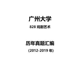 广州大学828戏剧艺术2012-2019年考研真题