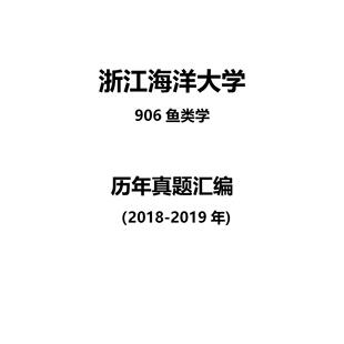 浙江海洋大学906鱼类学2018-2019年考研真题