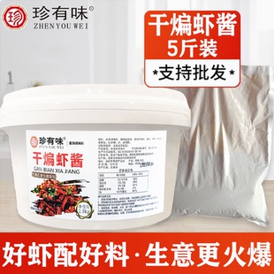 珍有味干煸虾酱2.5kg小龙虾调味酱夜宵地摊酱料商用桶装厂家直发