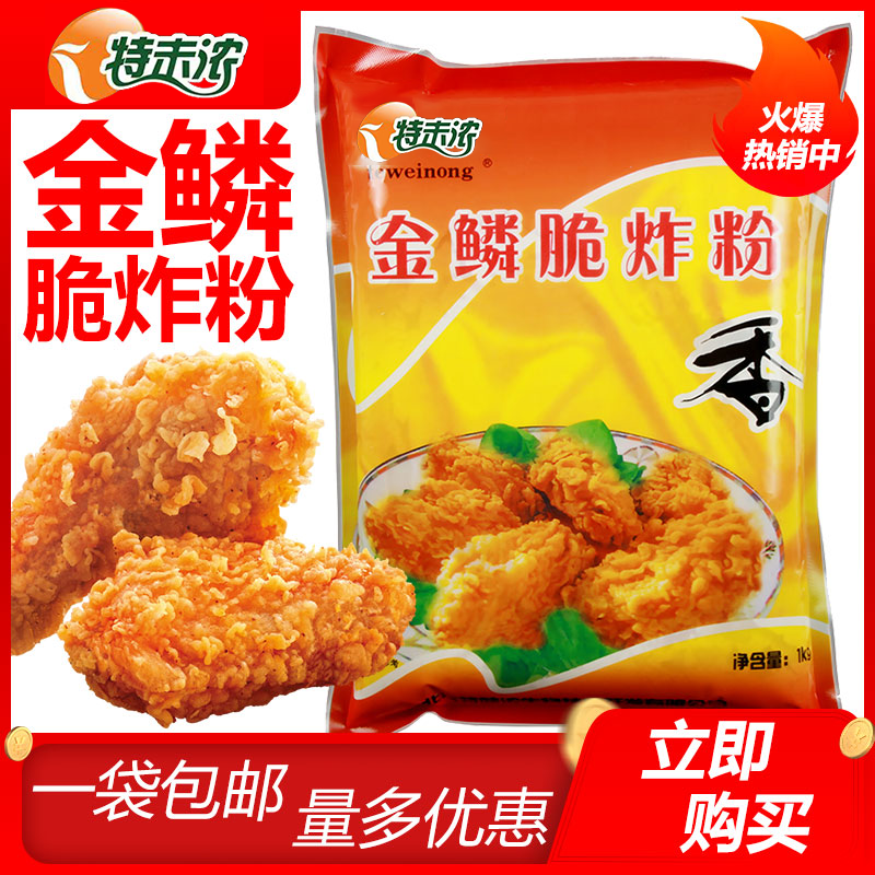 特未浓金鳞脆炸粉1kg鸡叉骨专用粉鸡腿鸡翅鸡排脆炸粉商用包邮