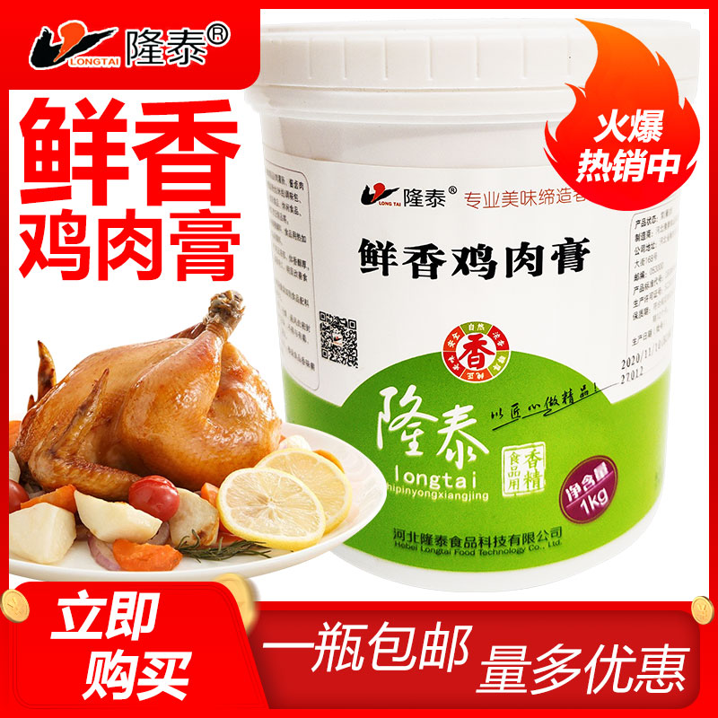 隆泰鲜香鸡肉膏1kg 鸡肉膏熟肉烤鸭增香膏增鲜商用一瓶包邮