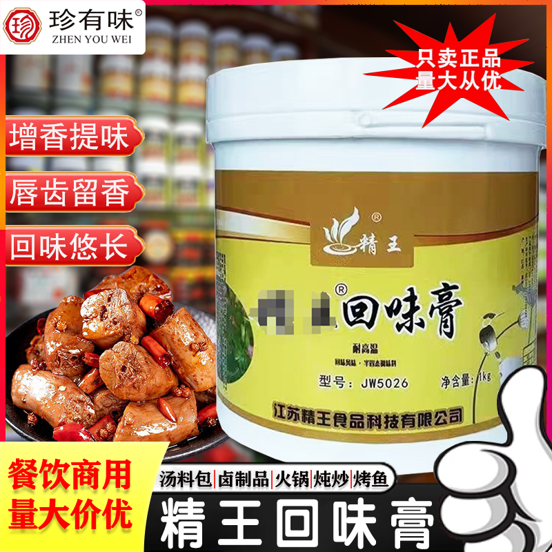 精王回味膏 肉香膏透骨香膏火锅卤菜鸭脖黑鸭 麻辣烫粉面增香回味