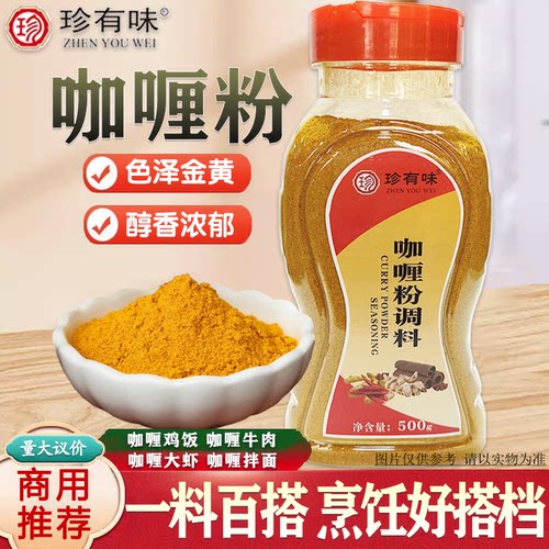 珍有味咖喱粉瓶装500g黄咖喱粉咖喱炒饭咖喱牛肉鸡肉饭专用调料
