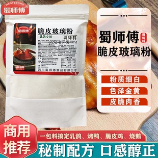 蜀师傅脆皮玻璃粉225g烧鹅吊烧鸡脆皮粉增脆玻璃浆烤鸭开店商用