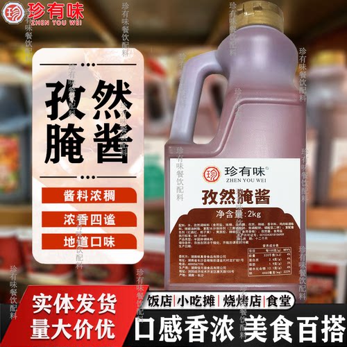 珍有味孜然腌酱2kg牛肉孜然酱