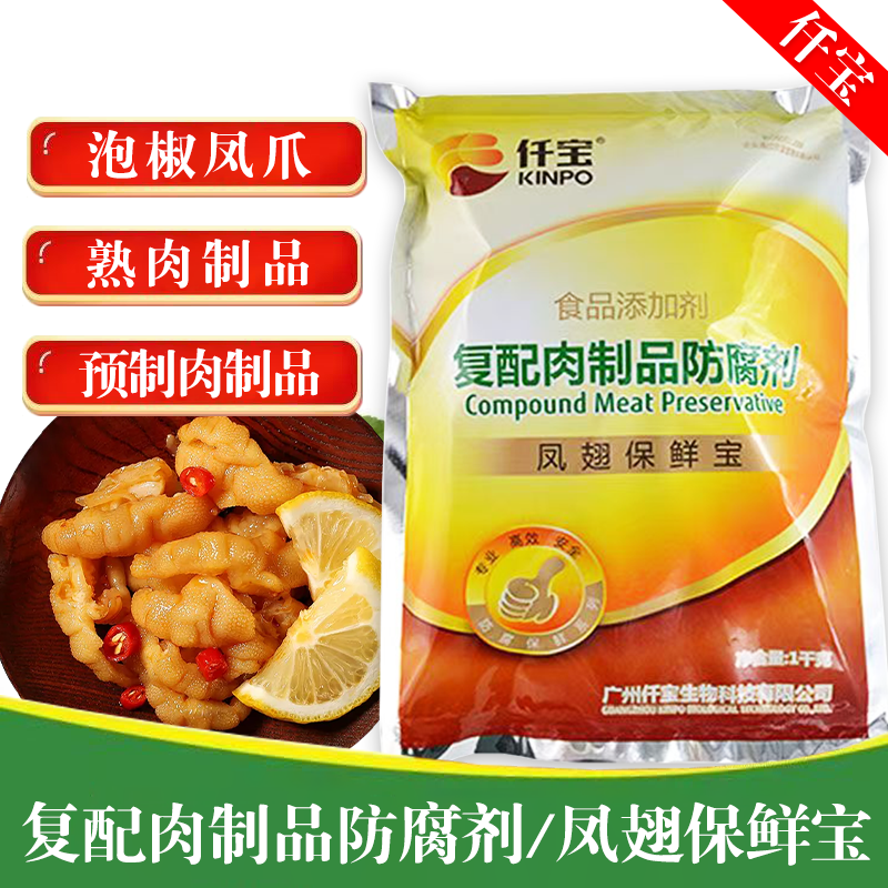 仟宝复配肉制品防腐剂凤翅保鲜宝1kg 肉制品泡椒凤爪保鲜商用优选