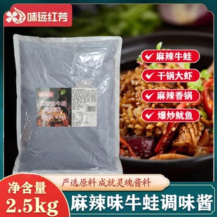味远红芳 麻辣味牛蛙调味酱2.5kg餐饮商用干锅酱香辣牛蛙料