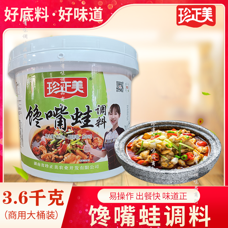 珍正美馋嘴蛙调料3.6kg 招牌牛蛙酱 干锅牛蛙炭烧牛蛙牛蛙酱